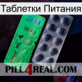 Таблетки Питания new04